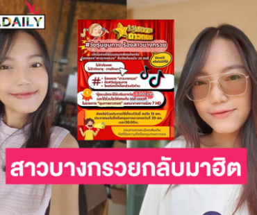 ฮือฮาเพลง“สาวบางกรวย” กลับมาฮิตอีกในรอบ 20 ปี
