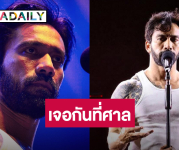 เจอกันที่ศาล! “เจ๋ง บิ๊กแอส” เดือด โชว์หมายศาล หลังนักร้องดังฟ้อง