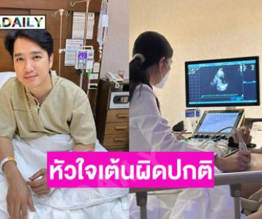 เข้ารพ.ด่วน นักร้องดังหัวใจเต้นผิดปกติ