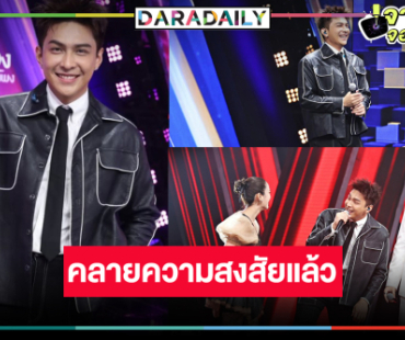 ได้คำตอบแล้ว! พระเอกวิกหมอชิตข้ามช่องรายการดังหมดสัญญาแล้วจริงหรือไม่?
