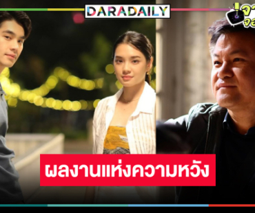 ตามคาด! “คุณบอย” เคาะวันแล้ว เสิร์ฟ “เอม-เฌอปราง” พิสูจน์เคมีใหม่