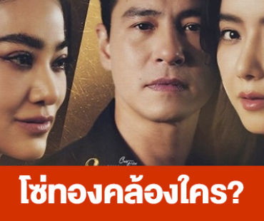 เรื่องย่อ “โซ่ทองคล้องใคร?”
