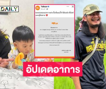 “ไทบ้าน “อัปเดตอาการของ “ด้งเด้ง” หลังผ่าตัด