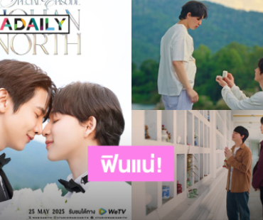 “แม็กกี้ – บาส” สานต่อความฟิน “Special JohanNorth” ปักหมุดดู 25 พ.ค.นี้