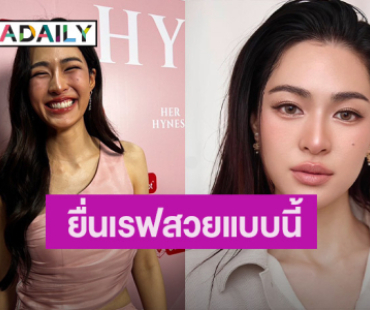 “หลิงหลิง” อึ้ง! ถูกยกเป็นเรฟศัลยกรรม ลั่นไม่สวยขนาดนั้น เคยเบื่อหน้าตัวเอง
