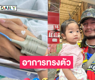 อัปเดต “ด้งเด้ง” อาการทรงตัวต้องใช้เครื่องช่วยหายใจ 