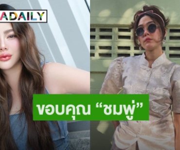“ดิว อริสรา” เคลื่อนไหวขอบคุณ “ชมพู่ อารยา” ส่งกำลังใจหลังสูญเสียคุณพ่อ