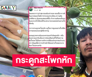 “ก้อง ห้วยไร่” อัปเดตอาการ “ด้งเด้ง” แพทย์พบกระดูกสะโพกหัก