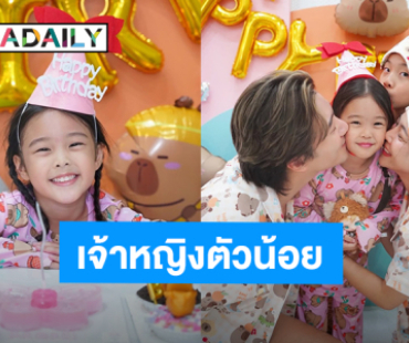 “บี้ - กุ๊บกิ๊บ” จัดเต็มปาร์ตี้วันเกิด “น้องเป่าเป้ย์” 5 ขวบแล้ว!