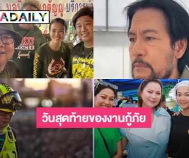 กู้ภัยดาราโพสต์วันสุดท้ายของงานกู้ภัยตึกสตง. ถล่ม