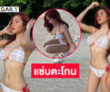 แซ่บแบบตะโกน! นางแบบดังใส่ทูพีชตัวจิ๋ววิ่งเล่นริมหาด