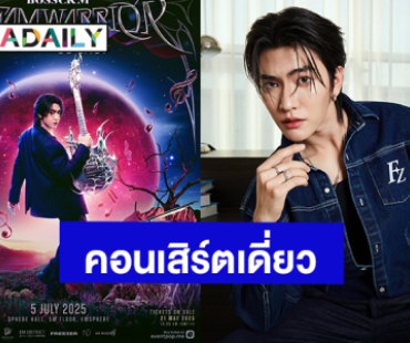 “บอส ชัยกมล” คอนเสิร์ตเดี่ยว “BOSSCKM Dream Warrior Concert” เจอกัน 5 กรกฏาคมนี้