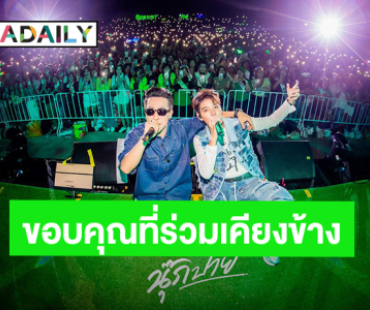 “ป๊ายปาย” ความสุขในวันเกิดรวมตัวคนสำคัญ ขอบคุณ “นุ๊ก ธนดล” ที่ร่วมเคียงข้าง