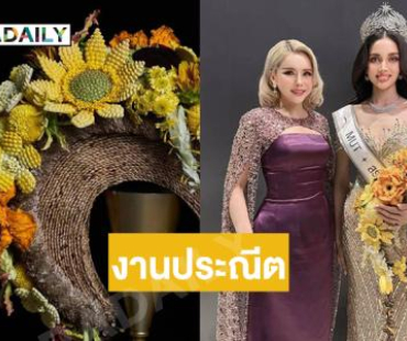 เปิดความหมายช่อดอกไม้สำหรับผู้ชนะการประกวด Miss Universe Saraburi