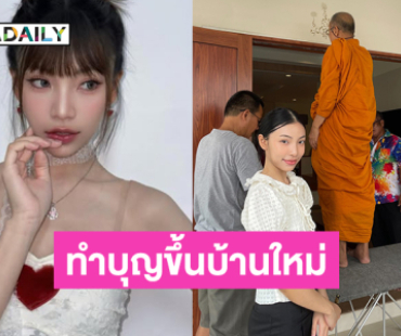 เพื่อนเกิร์ลกรุปร่วมยินดีนักร้องวัยรุ่นทำบุญขึ้นบ้านใหม่