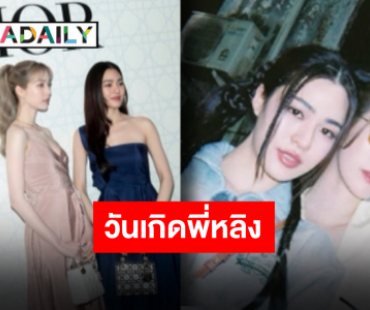 ใครไหวไปก่อน!! “น้องออม” อวยพรวันเกิด “พี่หลิงหลิง” แต่ละแคปชั่นทำใจสั่นไม่ไหว!!