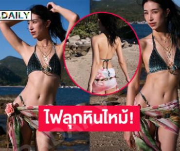 ไฟลุกหินไหม้! นางเอกฟาดชุดทูพีชทำทะเลขาวจ้าไปหมด