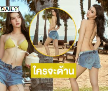 ใครจะต้านนางงามฮอตอวดหุ่นฟิตโชว์ความขาวเนียนริมหาด