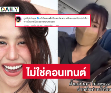 ดาราดังแจงแล้วไม่ใช่คอนเทนต์ ด้าน “กอล์ฟ พิชญะ” ให้กำลังใจเคยเป็นเหมือนกัน 