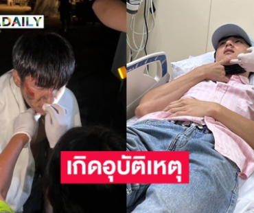 แฟนๆ ส่งกำลังใจ! นักแสดงหนุ่มเกิดอุบัติเหตุขณะถ่ายทำภาพยนตร์ 