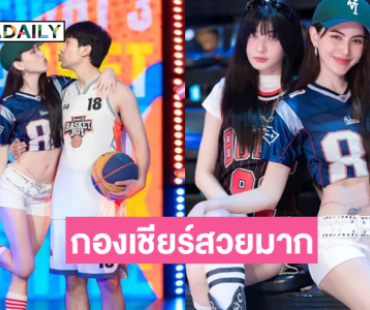 กองเชียร์สวยมาก..ลุคเชียร์บาสที่ทำถึงเกิ้น