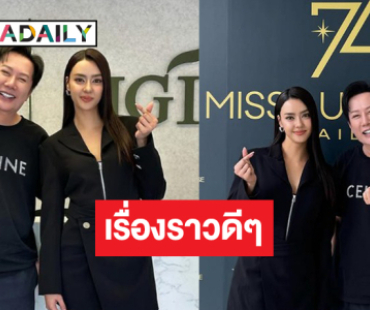 เปิดภาพเรื่องราวดี “บอสณวัฒน์” กับ “อแมนด้า”