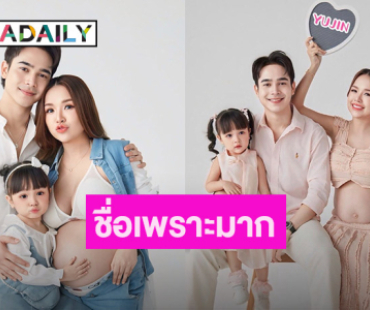 ว้าว.. คล้องจองสุดๆ “เจนนี่ รัชนก” เฉลยชื่อลูกสาวคนที่ 2 ในวันครบรอบ 4 ปี