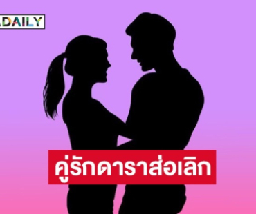 เมาท์แรง! คู่รักดาราส่อเลิก แพลนแต่งงานล่ม-จับได้แอบกิ๊ก