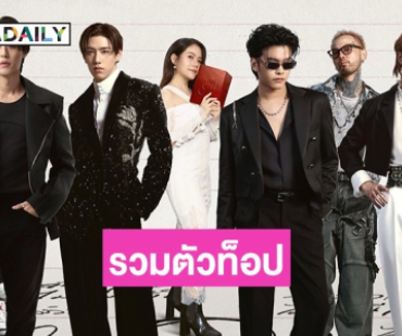 เตรียมตัวหูเคลือบทอง! เมื่อ 7 TOP VOCAL รวมกันบนเวที “HER VERSE & HIS VOICE CONCERT”