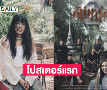 โปสเตอร์แรกของหนัง “สัปเหร่อ 2” เปิดตัวสองคู่พระนางใหม่
