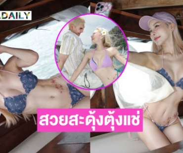 สวยสะดุ้งตุ้งแช่มากแม่.. ยูทูบเบอร์สาวสวยแฟนพระเอกดังอวดทูพีชทำทะเลขาวไปหมด