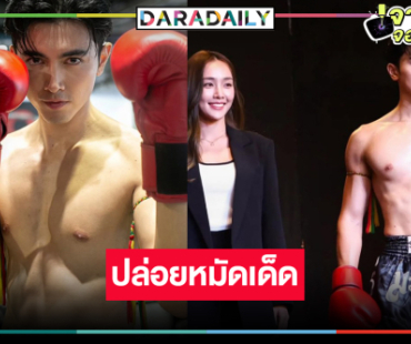 “ภณ-น้ำตาล” จับคู่เคมีใหม่วิกสามเสิร์ฟ “นับ 8” เรื่องราวของการต่อยมวย