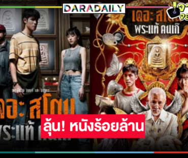 ลุ้นต่อ! “อ๊ะอาย-เจ้านาย” ดัน “The Stone พระแท้ คนเก๊” หนังไทยร้อยล้านเรื่องที่สอง
