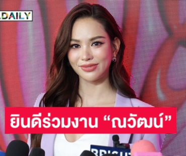 “แอนนา เสือ” ยินดีหาก “บอสณวัฒน์” ให้โอกาสร่วมงานในอนาคต  