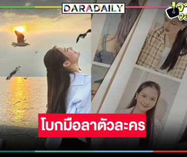 “ผิงผิง ณิชา” โบกมือลาตัวละคร มีความสุขทุกครั้งที่ได้ไปกอง “ชะตาหงส์”