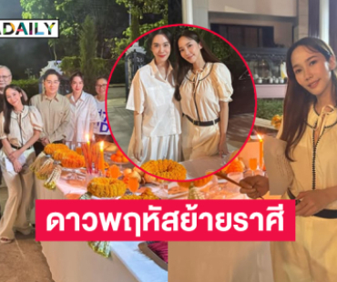 นางเอกดังจัดพิธีสวดมนต์รับดาวพฤหัสย้ายราศีเพื่อให้โชคดี