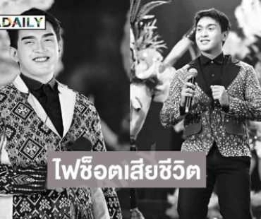 ช็อก!! พิธีกรและหมอลำดังเสียชีวิตจากไฟช็อต