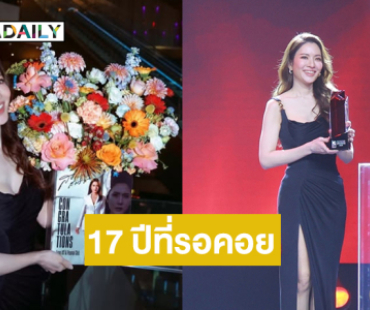 “เธอชนะแล้วนะบัวบงกช”… 17 ปีที่รอคอยของนางเอกสุดฮอตของไทย