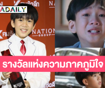 “ปณต” ใน “สงครามสมรส” พาปัง “น้องเจ้าคุณ” คว้ารางวัลอีกแล้ว