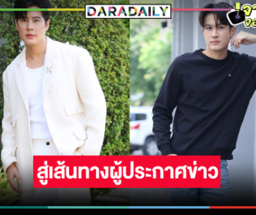 เริ่ด! เปิดภาพสองพระเอกวิกหมอชิตสู่เส้นทางผู้ประกาศข่าว