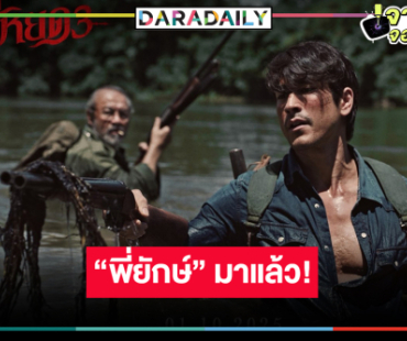 เปิดภาพ First look “ธี่หยด3” ปัง “พี่ยักษ์” คัมแบ็กพร้อมลุย!