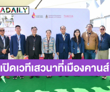 “รมว.ปุ๋ง สุดาวรรณ” นำทีมผู้กำกับไทยชื่อดัง เปิดเวทีเสวนา Director Talk ณ เมืองคานส์ ปลุกกระแสคอนเทนต์ไทย ผลักดันอุตสาหกรรมหนังไทยสู่เวทีโลก