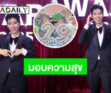 “ป๊ายปาย” ปลื้ม! แฟนคลับจัดเต็มงานวันเกิด ดีใจ “นุ๊ก ธนดล” ให้รถสปอร์ต กำไลแบรนด์หรู