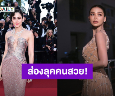 ส่องลุค! “ชมพู่ - อิงฟ้า” เปิดตัวเดินพรมแดงเมืองคานส์ สวมชุดจากแบรนด์ไหนกันนะ