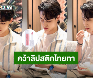 อินเลิฟไทยแลนด์! หลังจบคอนเสิร์ต “เจบี GOT7” คว้าลิปสติกไทยทา นึกว่าใช้แต่ของเคาน์เตอร์แบรนด์ ที่ไหนได้!?