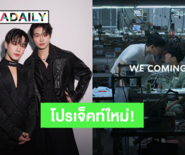 โปรเจ็คท์ซีรีส์คู่กันเรื่องใหม่ “หยิ่น-วอร์” หรือเปล่า? แฟนคลับว้าวุ่นใจ ช่วยเฉลยหน่อย!