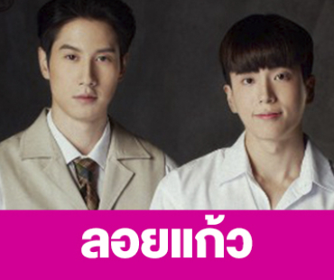 เรื่องย่อ “ลอยแก้ว” 