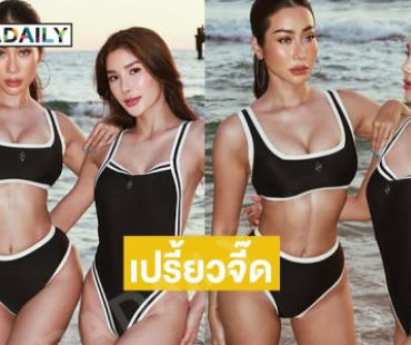 ดับเบิ้ลเสิร์ฟ ! ดาราซิทคอมมาในชุดว่ายน้ำแซ่บเว้าสูง