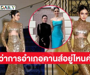 ที่ว่าการอำเภอคานส์อยู่ไหนค่ะ... จะไปแจ้งเกิด “วีนา” 