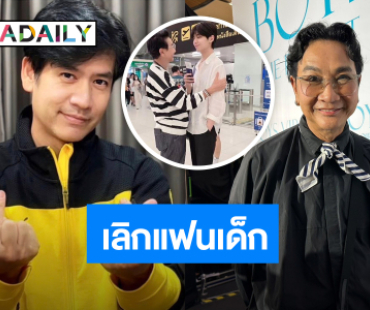 “ไก่ วรายุฑ” รับเลิกแฟนเด็กเกาหลี เดินหน้าง้ออดีตคนรัก “ตั้น พิเชษฐ์ไชย”